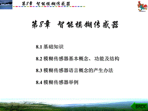 智能模糊传感器.ppt