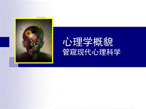 心理学概貌管窥现代心理科学.ppt