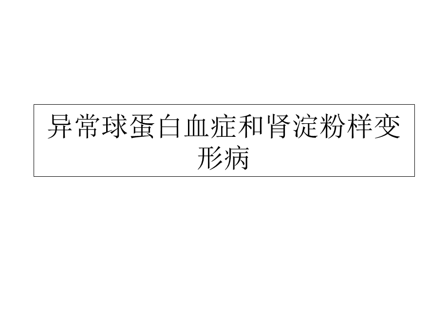 异常球蛋白血症和肾淀粉样变形病PPT课件.ppt_第1页