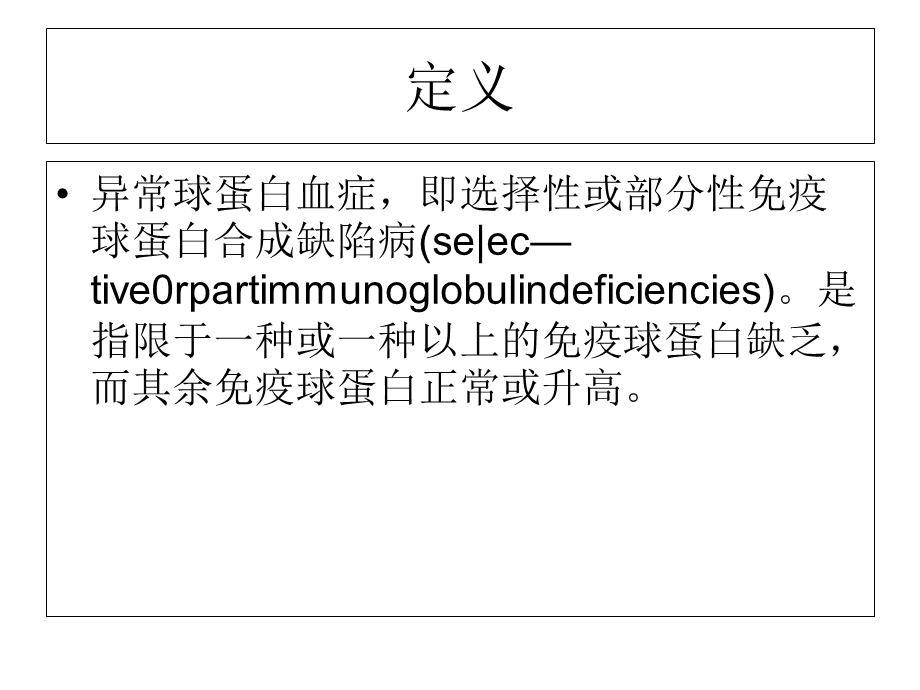 异常球蛋白血症和肾淀粉样变形病PPT课件.ppt_第2页