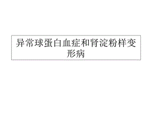 异常球蛋白血症和肾淀粉样变形病PPT课件.ppt