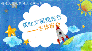 文明创城主题班会.ppt