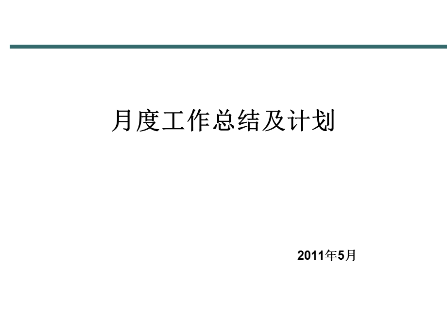 月度工作计划及总结PPT.ppt_第1页