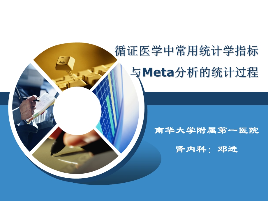 循证医学中常用统计学指标和Meta分析统计过程.ppt_第1页