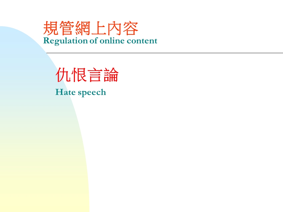 规管网上内容Regulationofonlinecontent.ppt_第1页