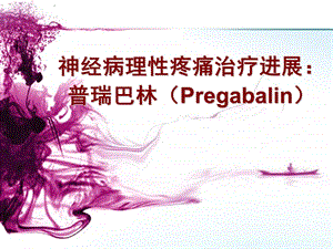 神经病理疼痛治疗进展普瑞巴林Pregabalin.ppt