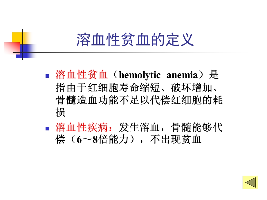 医学概论溶血性贫血.ppt_第2页