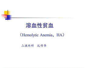 医学概论溶血性贫血.ppt