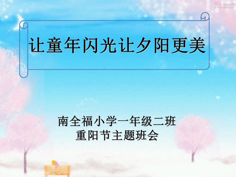 敬老爱老主题班会.ppt_第1页