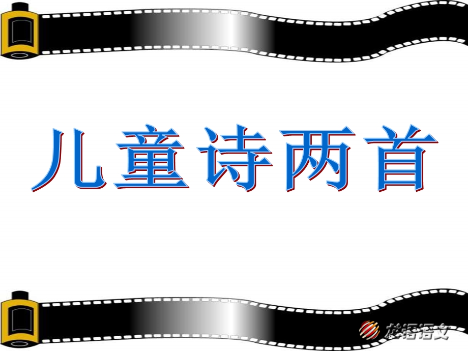 鲁教版第八册儿童诗两首我想童年的水墨画课件.ppt_第1页