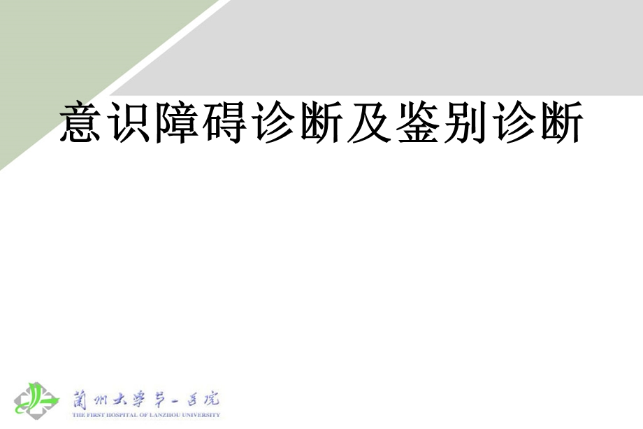 意识障碍诊断及鉴别诊断.ppt_第1页