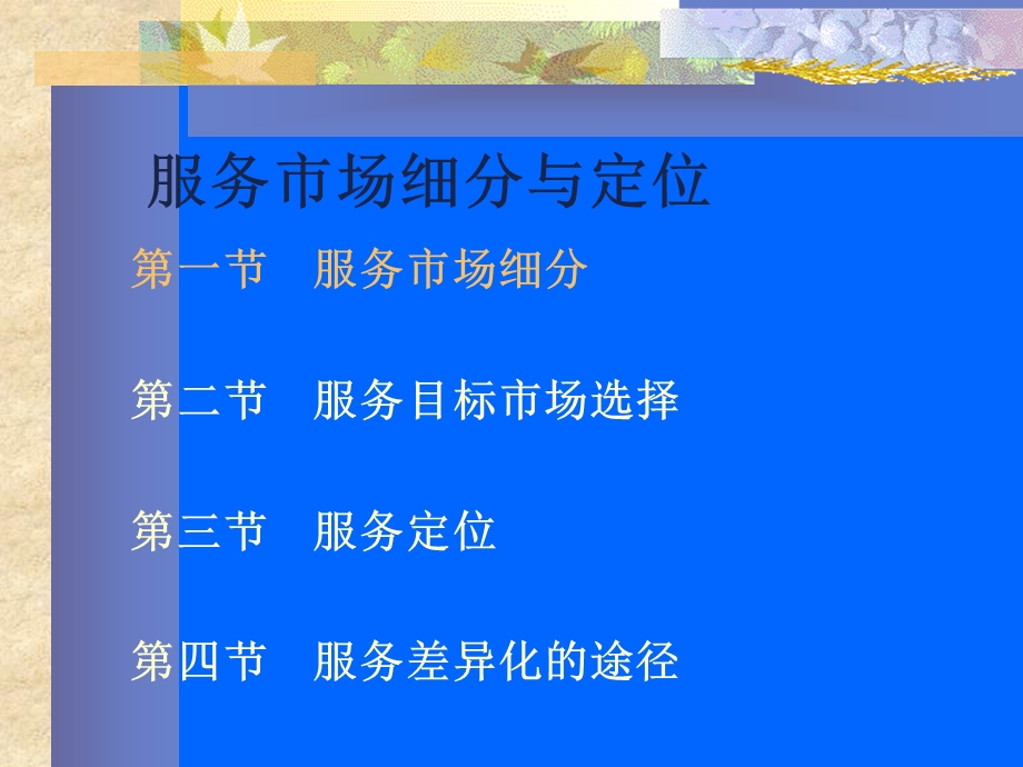 服务市场细分与定位.ppt_第1页