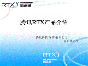 腾讯RTX产品介绍.ppt