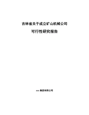 吉林省关于成立矿山机械公司可行性研究报告范文参考.docx