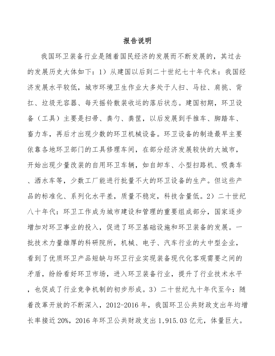 吉林省关于成立环卫装备公司可行性研究报告.docx_第2页