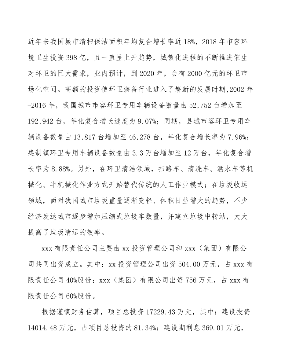 吉林省关于成立环卫装备公司可行性研究报告.docx_第3页