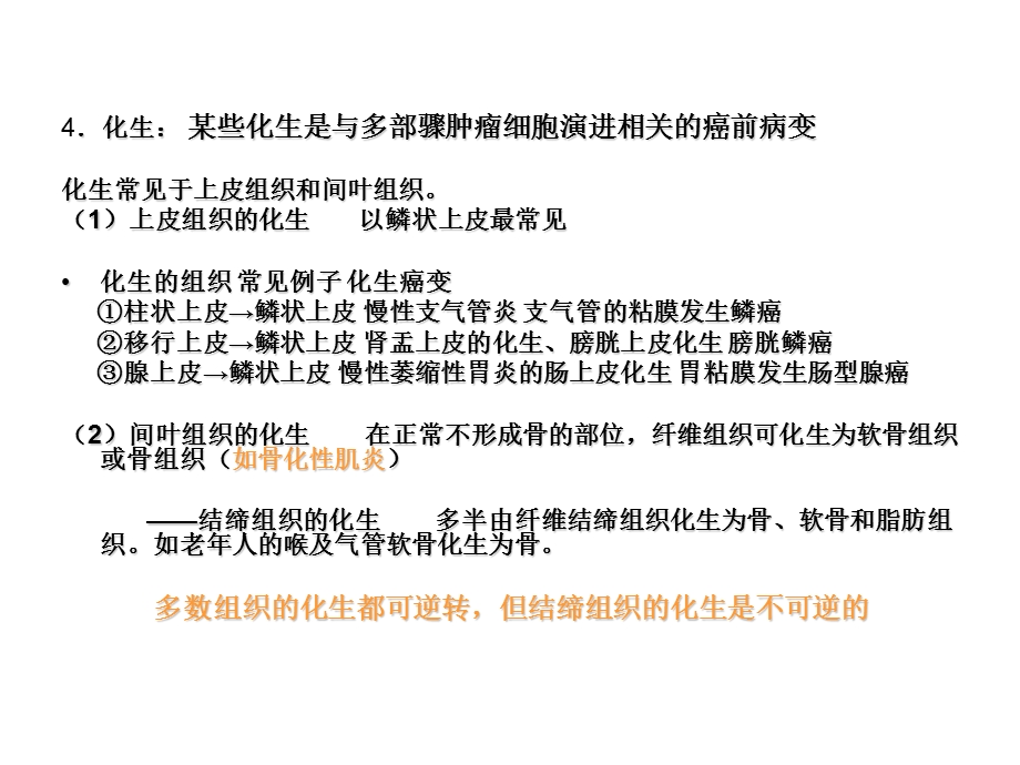 适应损伤修复 血障,炎症、肿瘤复习.ppt_第3页