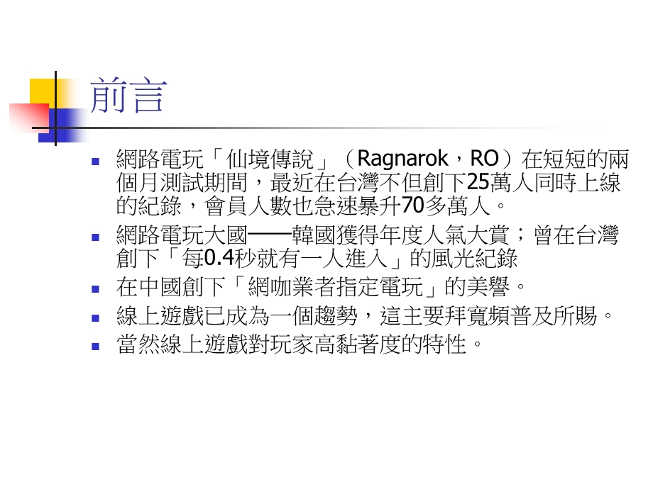 网路游戏产业分析以仙境传说为例.ppt_第3页