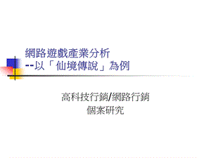 网路游戏产业分析以仙境传说为例.ppt