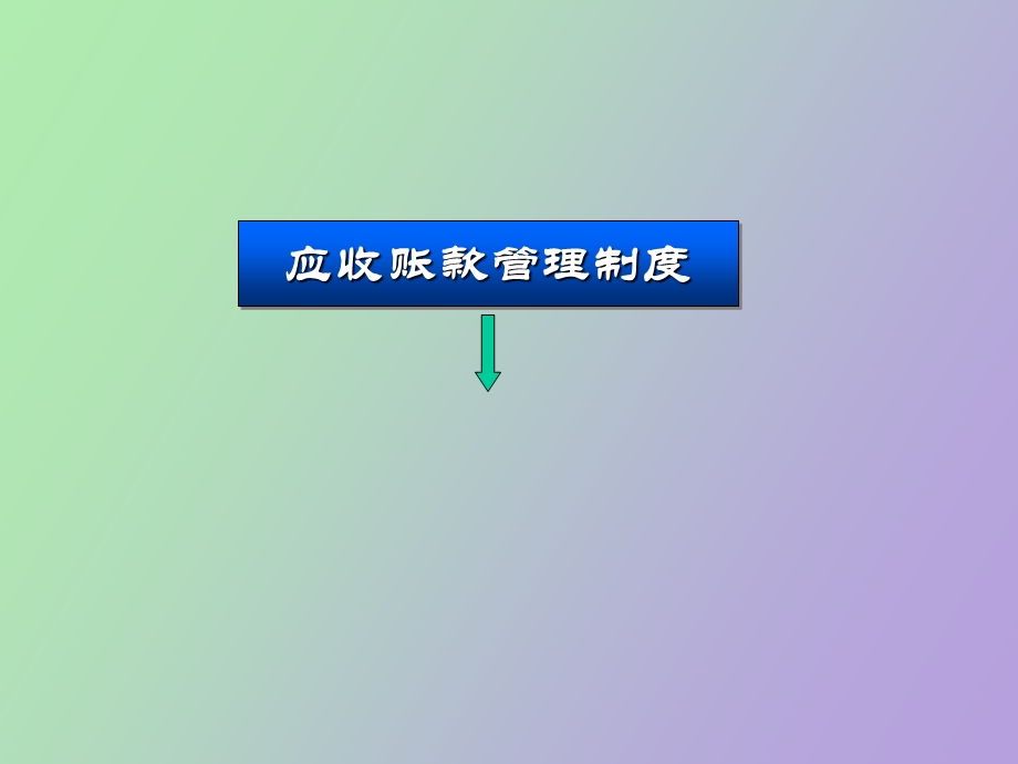 应收账款管理制度.ppt_第1页