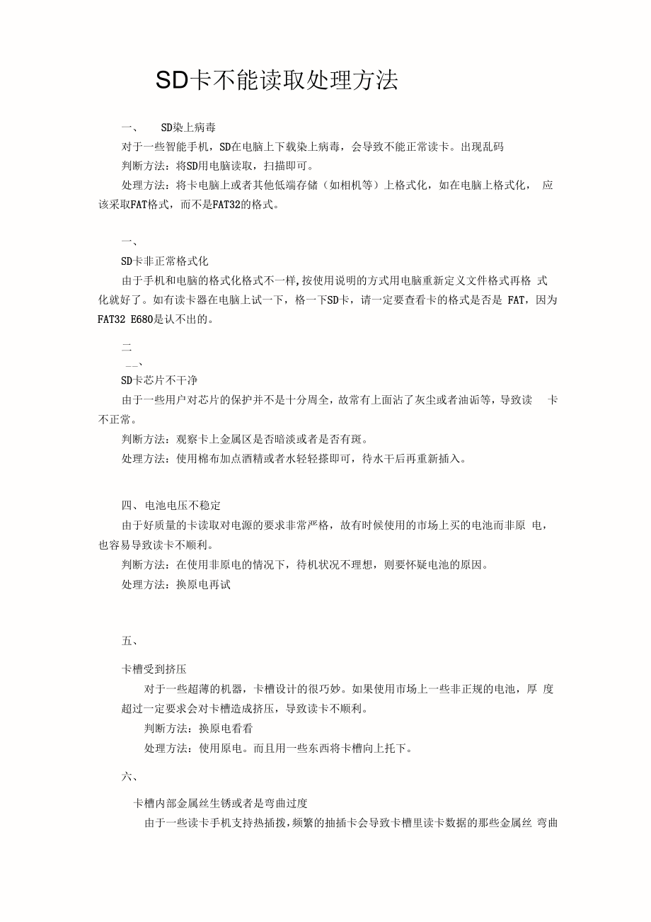 SD卡不能读取处理方法.docx_第1页