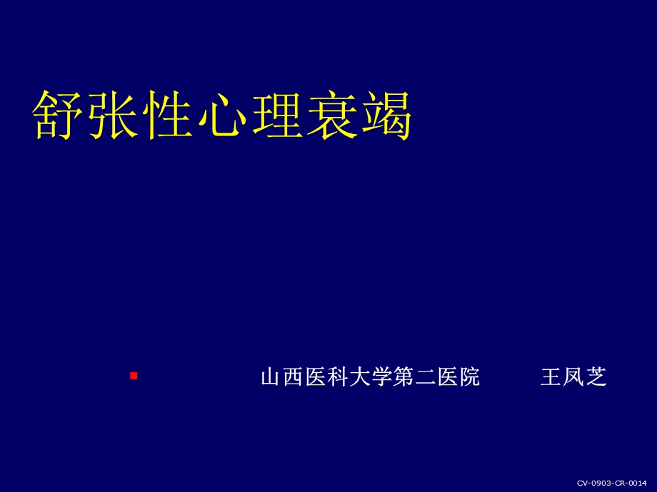 舒张心理衰竭.ppt_第1页