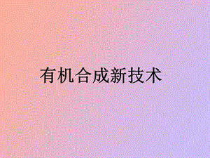 有机合成新技术.ppt