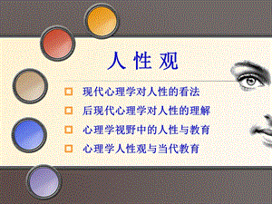 心理学对人性的看法.ppt