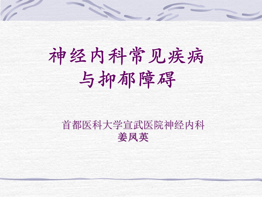 神经内科常见疾病和抑郁障碍.ppt_第1页