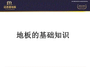 强化复合地板的基础知识.ppt