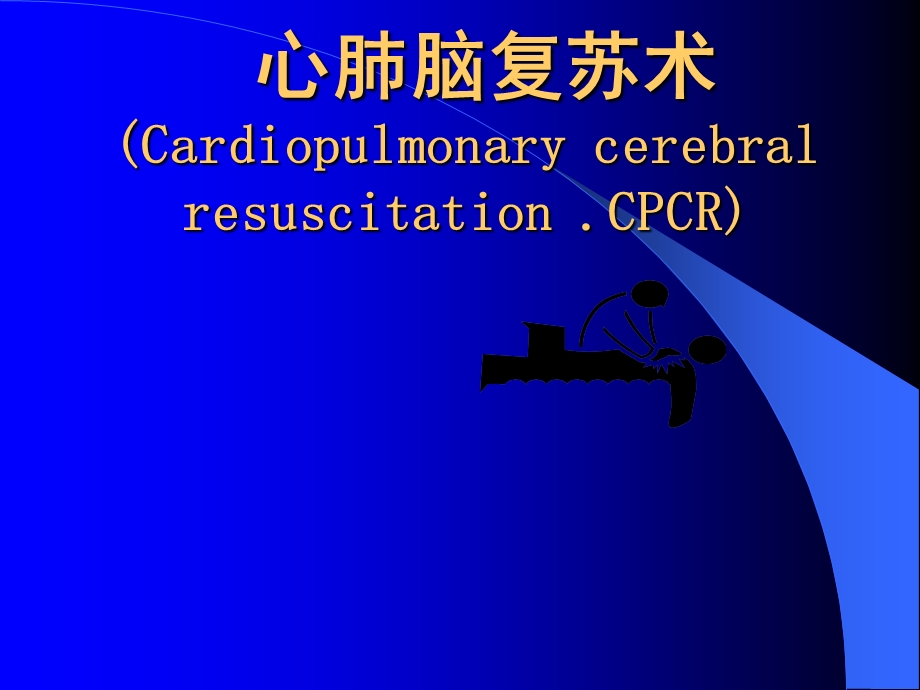 心肺脑复苏术Cardiopulrnorg.ppt_第1页