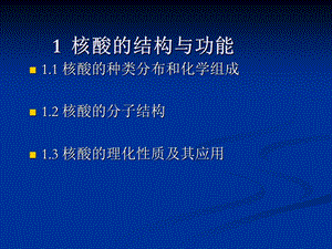 第2章核酸的结构与功能ppt课件.ppt