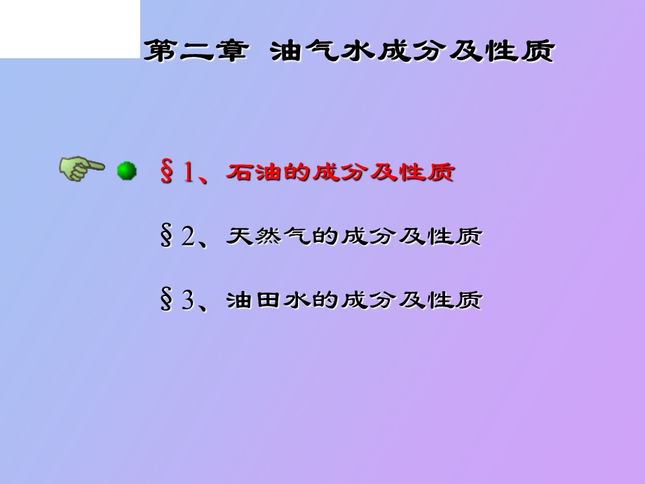 油气水成分及性质.ppt_第2页