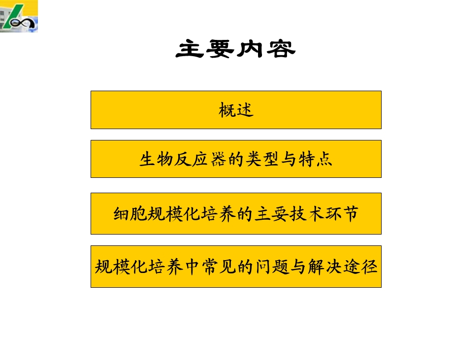 植物细胞工程课件第四章细胞规模化培养技术.ppt_第2页