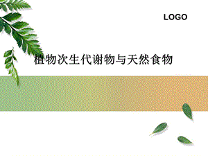 植物次生代谢物与天然食物.ppt