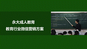 教育行业营销方案.ppt