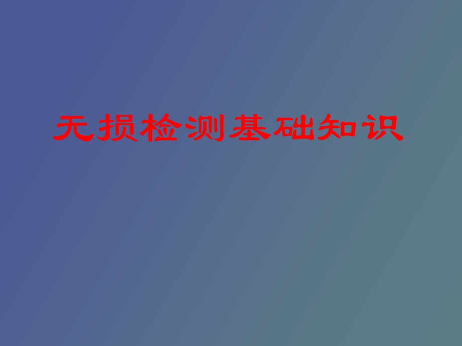 无损检测基础知识.ppt_第1页