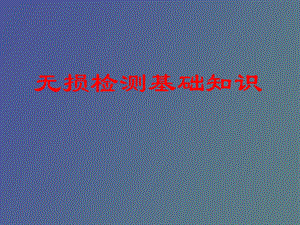 无损检测基础知识.ppt