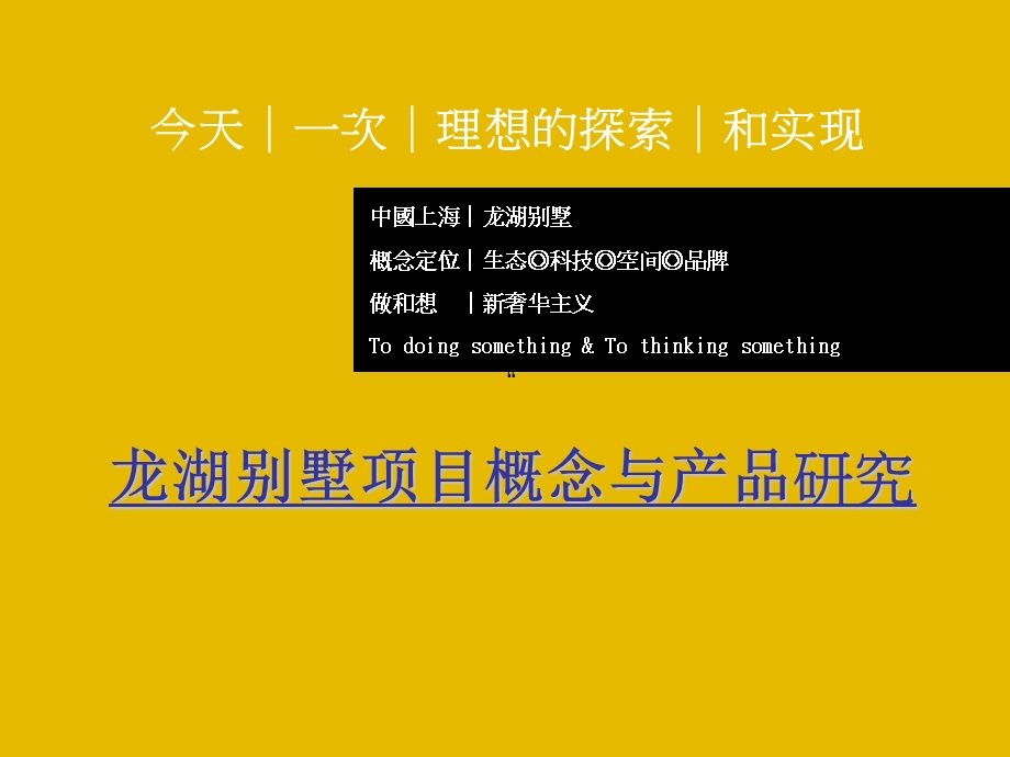 策源上海龙湖别墅项目概念与产品研究.ppt_第2页