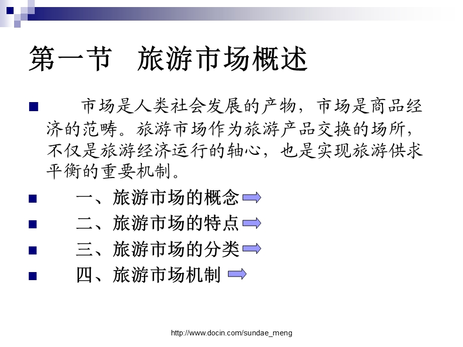 【大学课件】旅游市场.ppt_第3页