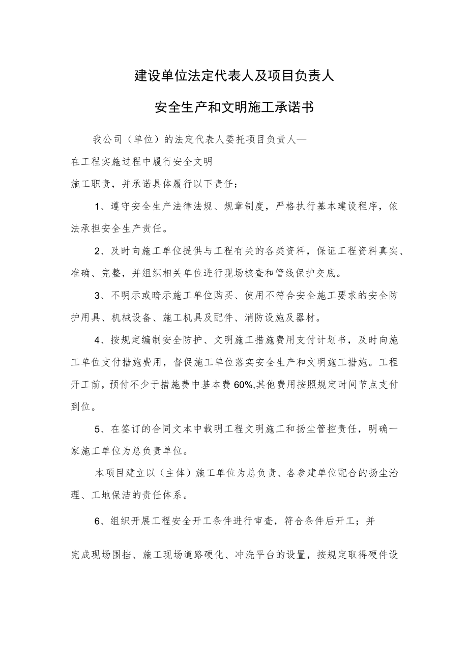 建设单位法定代表人及项目负责人安全生产和文明施工承诺书.docx_第1页