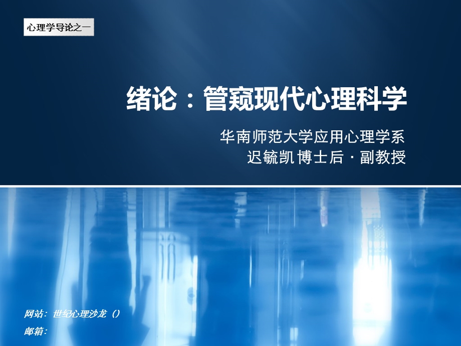 心理学绪论管窥现代心理科学.ppt_第1页