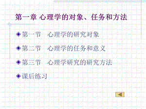 心理学的对象、任务和方法.ppt