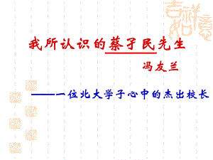 我所认识的蔡孑民先生PPT.ppt