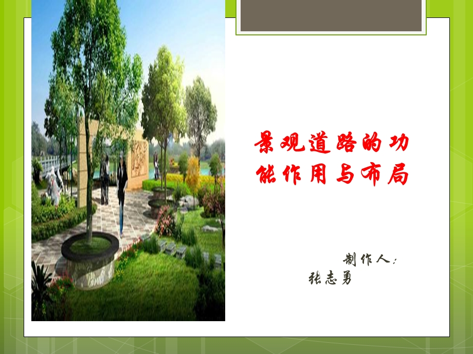 景观道路的功能作用与布局.ppt_第1页