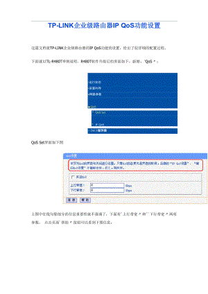 TP-LINK企业级路由器IP QoS功能设置.docx