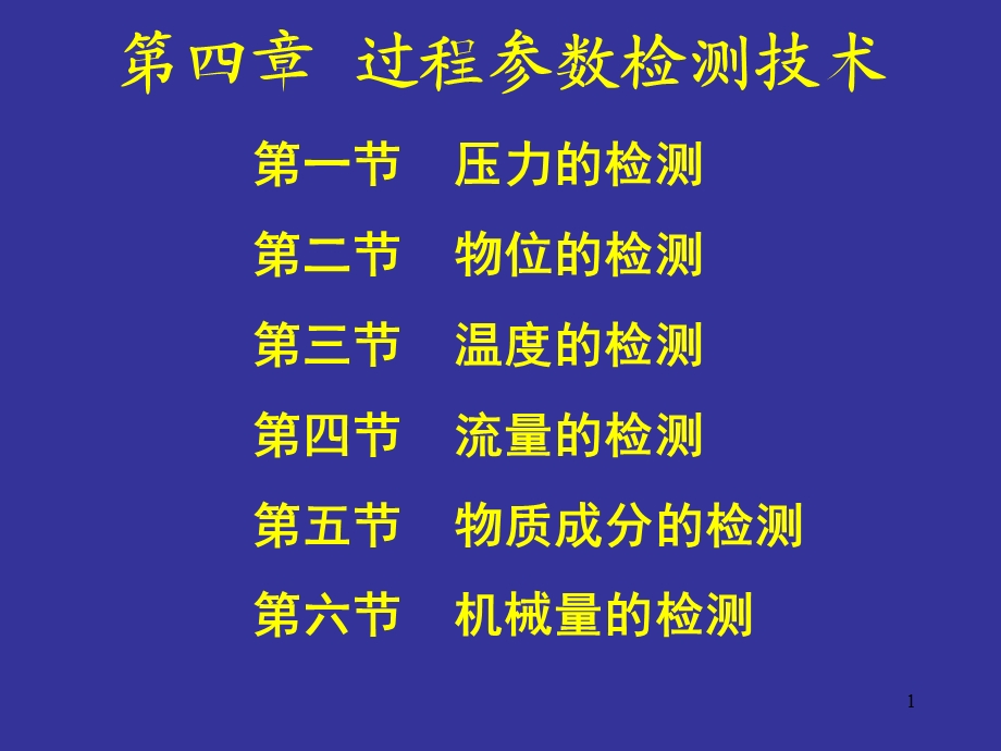 弱信号检测技术课件第四章过程参数检测技术.ppt_第1页