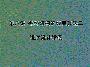 循环结构经典算法.ppt