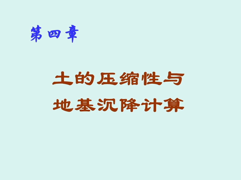 土的压缩性与地基沉降.ppt_第1页