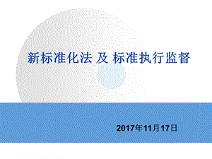 新标准化法和标准执行监督.ppt